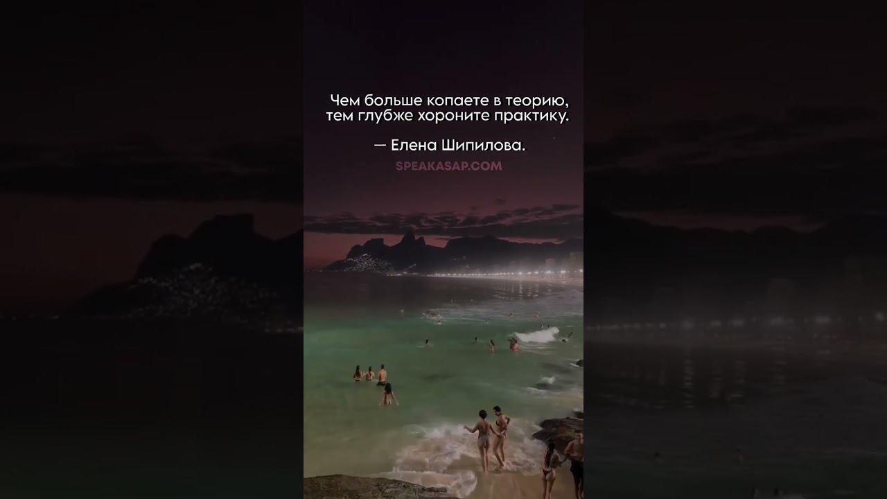 Чем больше копаете в теорию, тем глубже хороните практику. speakASAP®. Елена Шипилова®. смотреть онлайн