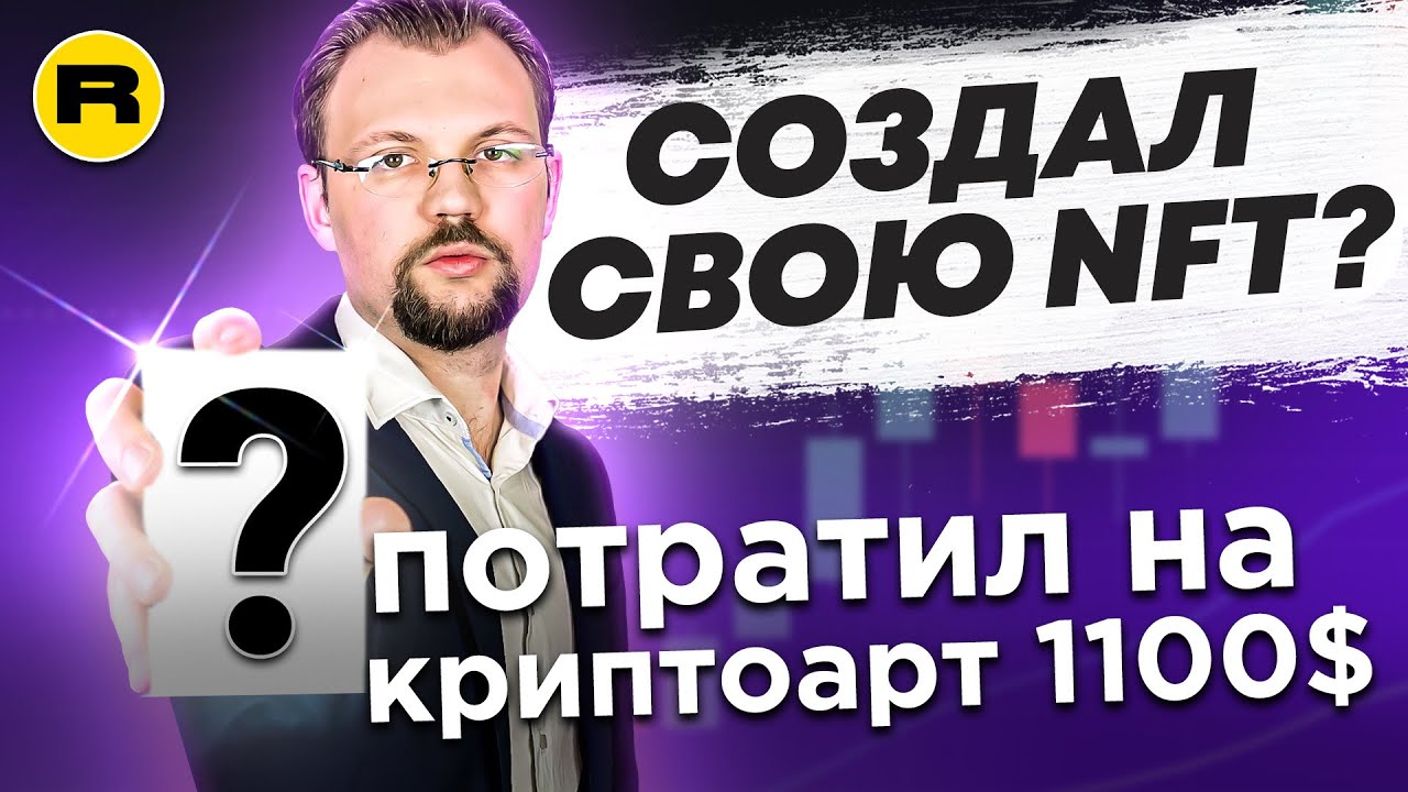 Как создать NFT на Rarible Сколько стоит создать NFT Rari vs ERC721. Создаю первую NFT сам! смотреть онлайн