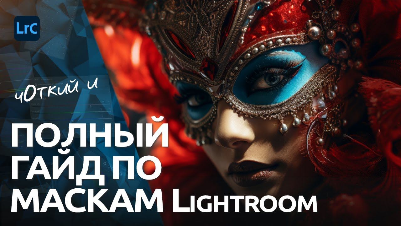 2024 г. Гайд по маскам Lightroom и Camera RAW смотреть онлайн