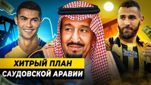 ЗАЧЕМ САУДОВСКАЯ АРАВИЯ СКУПАЕТ ЗВЕЗД ФУТБОЛА?
