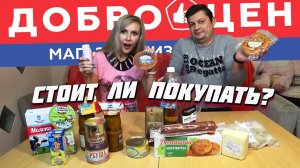 ДОБРОЦЕН ? _ ОБЗОР и ДЕГУСТАЦИЯ продуктов ??? _ Стоит ли ЭТО ПОКУПАТЬ_ ?_♀️ ЧАСТЬ 1..mp4