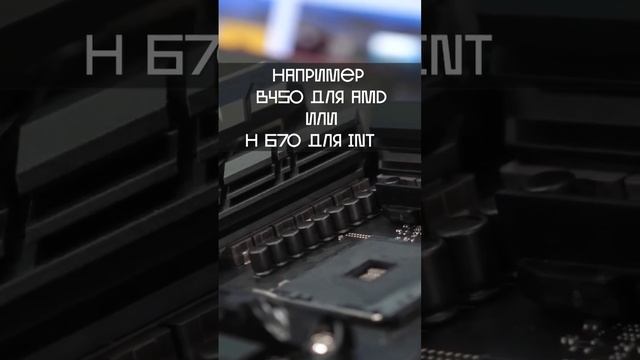 КАКИЕ ЧИПСЕТЫ БЫВАЮТ И С КАКИМ ЧИПСЕТОМ ВЫБРАТЬ МАТЕРИНСКУЮ ПЛАТУ? #shorts смотреть онлайн