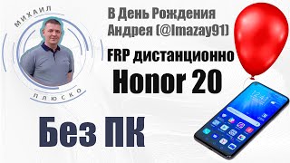 Мир, труд, май! ДР imazay91! FRP honor 20, emui 11, дистанционно без ПК! смотреть онлайн