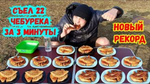 СЪЕШЬ 22 ЧЕБУРЕКА 2 КГ ЗА 3 МИНУТЫ l СЪЕЛ МНОГО ЕДЫ УСТАНОВИЛ РЕКОРД l ПОЕДАНИЕ НА СКОРОСТЬ