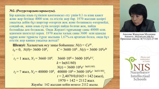 Уральск NIS Онлайн Урок Математика 09.02.2016г. смотреть онлайн
