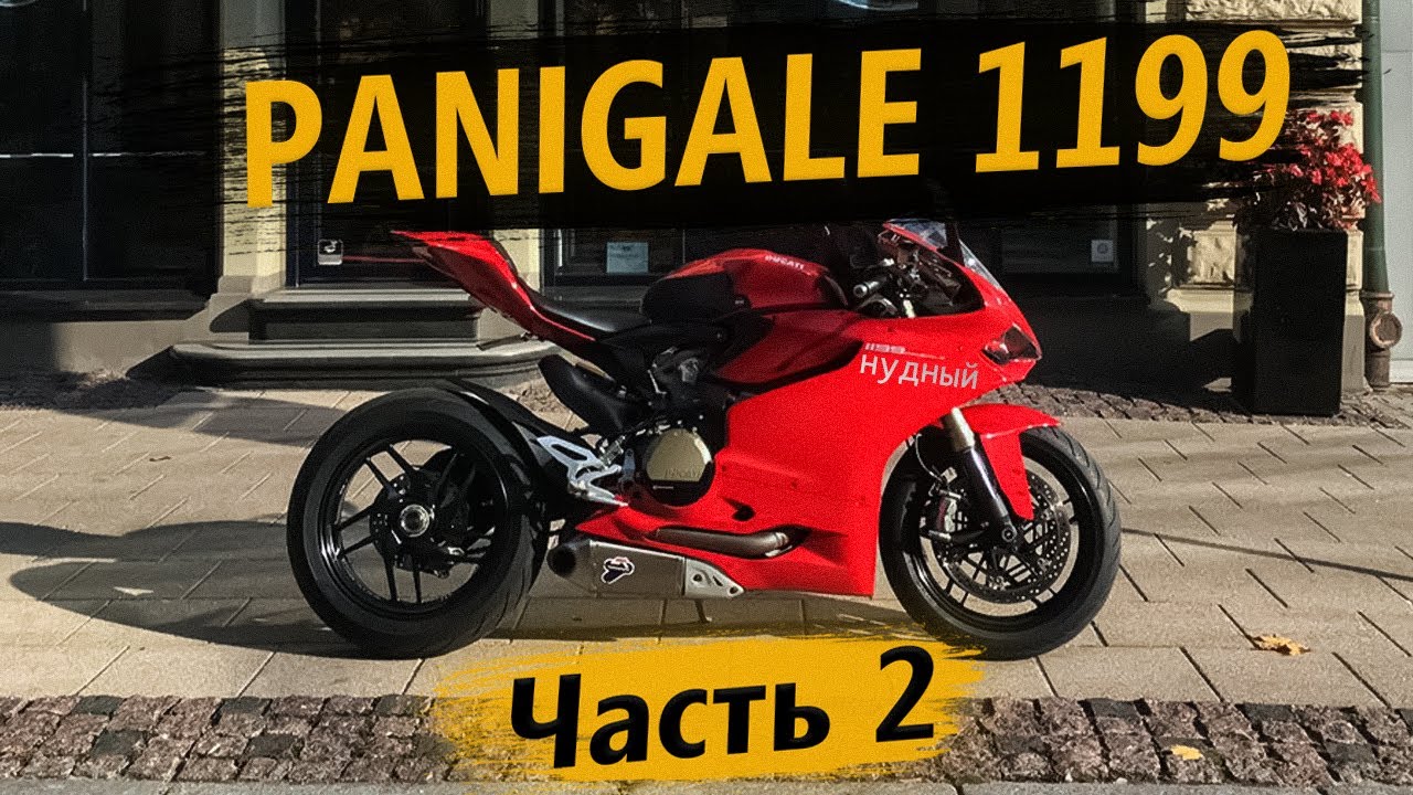 Отзыв владельца о Ducati Panigale 1199, часть 2 смотреть онлайн