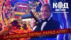 Балтийские тигры: парад-алле!
