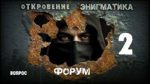 02,Откровение Энигматика, закрытый форум инсайдера