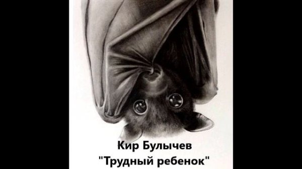 Kir Bulychev. Трудный ребенок.