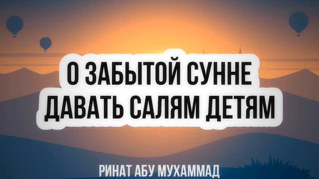 О забытой Сунне давать салям детям || Ринат Абу Мухаммад смотреть онлайн