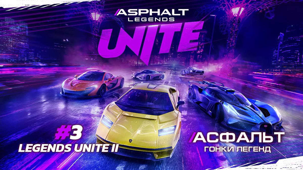 Asphalt Legends Unite - НОВЫЙ сезон LEGENDS UNITE II #3 🏆 смотреть онлайн