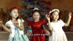 Ёлкын дуун (Ёлка-хасуури) - Песенка о ёлочке | Мүнгэн хонхонууд