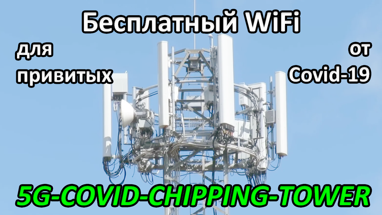 Бесплатный WiFi для привитых от Covid-19, сеть 5G-Covid-Chipping-Tower смотреть онлайн
