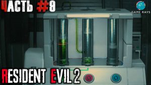 Resident Evil 2 Remake #9 ➤ Добыть раствор (Леон)