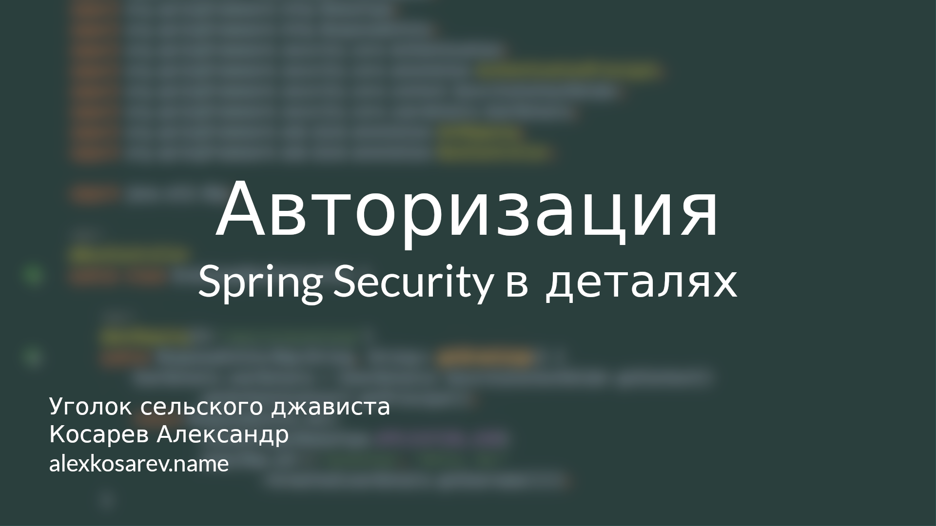 Авторизация - Spring Security в деталях #java #spring #springsecurity #abac #rbac #authorization смотреть онлайн