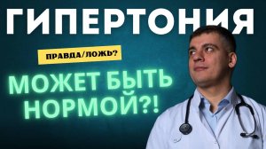 НЕ СНИЖАЙ ВЫСОКОЕ ДАВЛЕНИЕ?! ГИПЕРТОНИЯ МОЖЕТ БЫТЬ НОРМОЙ? СКАЧКИ ДАВЛЕНИЯ ИЛИ ГИПЕРТОНИЯ?