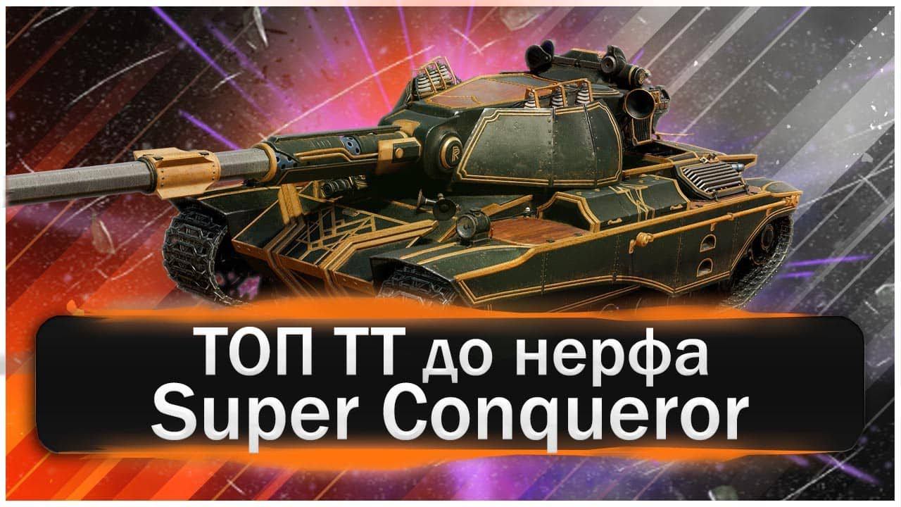 Супер Лошадь до НЕРФА! Пока еще топ ТТ играем спустя много лет