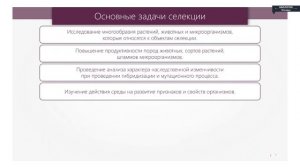 Биология - 10 класс - Селекция. Основные методы селекции