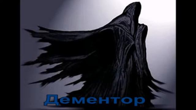 Дементор. Стихи по миру Гарри Поттера смотреть онлайн