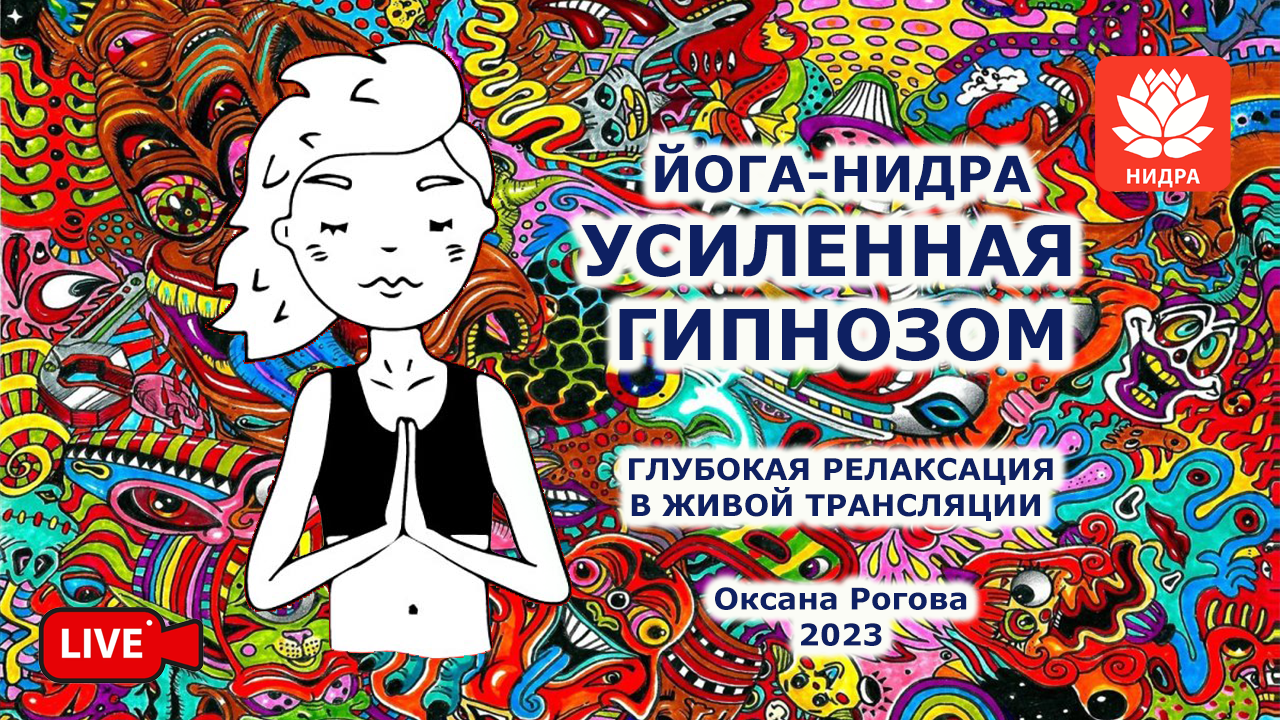 Йога-нидра "Усиленная гипнозом" 2023 смотреть онлайн