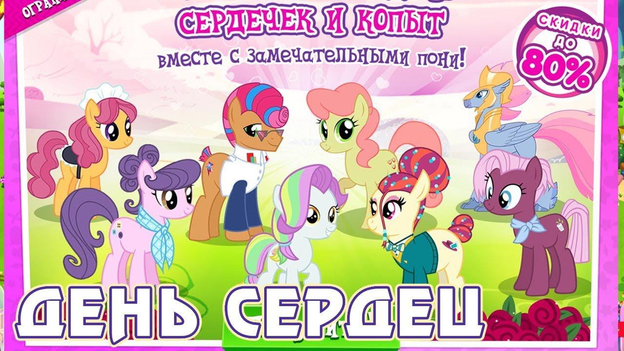 День влюблённых в игре Май Литл Пони (My Little Pony) 2020 смотреть онлайн