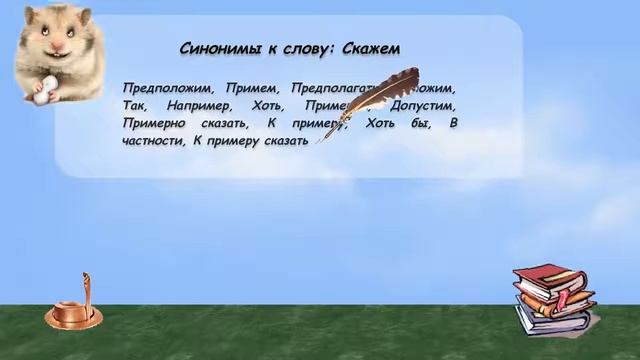 Синонимы к слову скажем в видеословаре русских синонимов онлайн