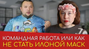 Почему важна работа в команде?