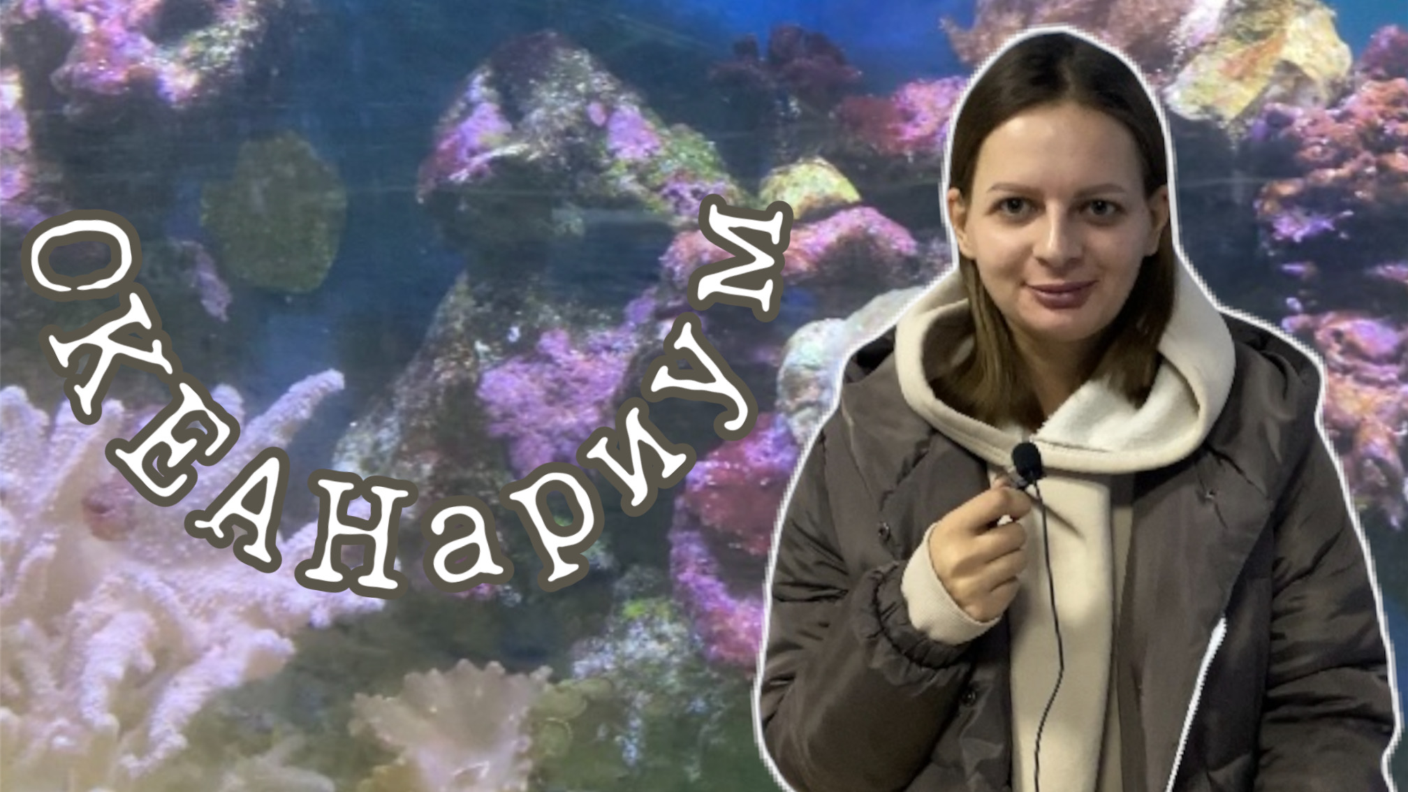 ОКЕАНАРИУМ | ПЕНЗА | ЭКСКУРСИЯ