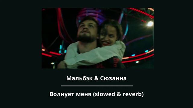 Мальбэк х Сюзанна — Волнует меня (slowed & reverb) смотреть онлайн