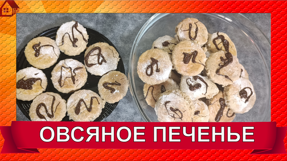 Бесподобное ОВСЯНОЕ ПЕЧЕНЬЕ почти без муки! Легкое и рассыпчатое смотреть онлайн