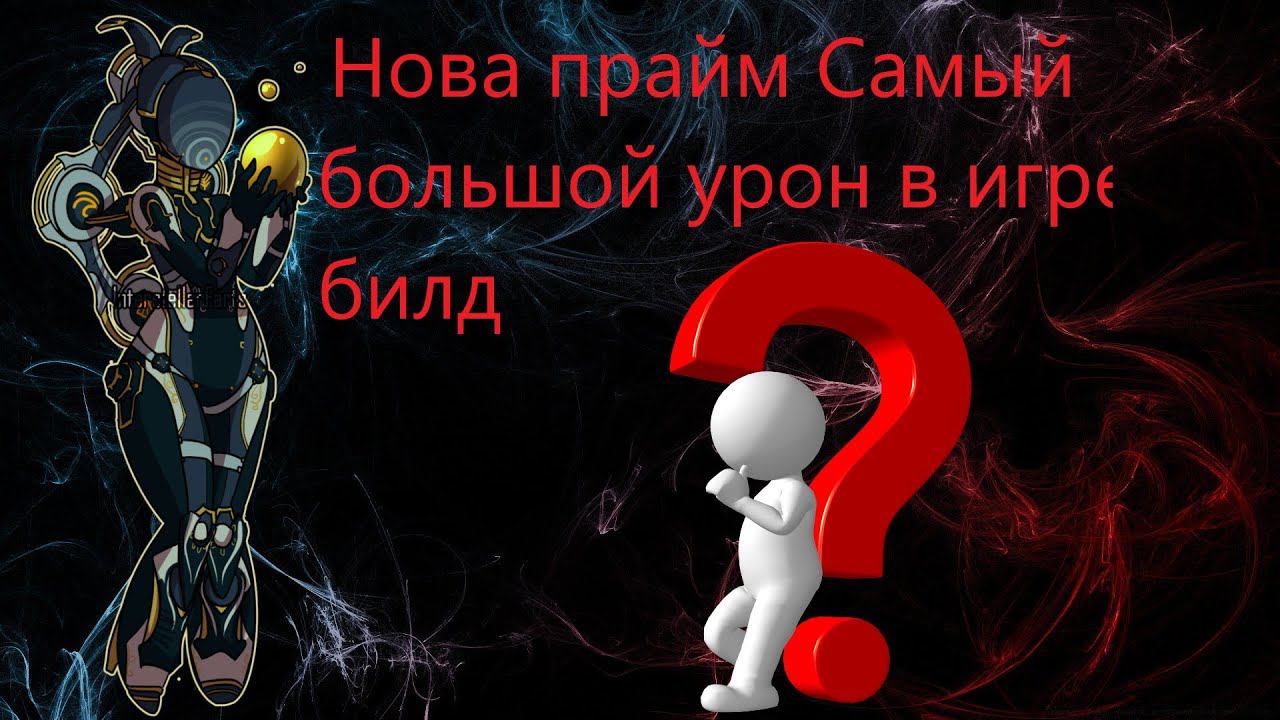 Warframe Нова прайм Самый большой урон в игре билд смотреть онлайн