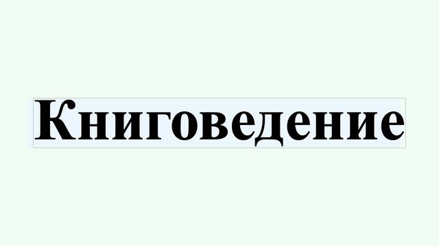 Книговедение смотреть онлайн