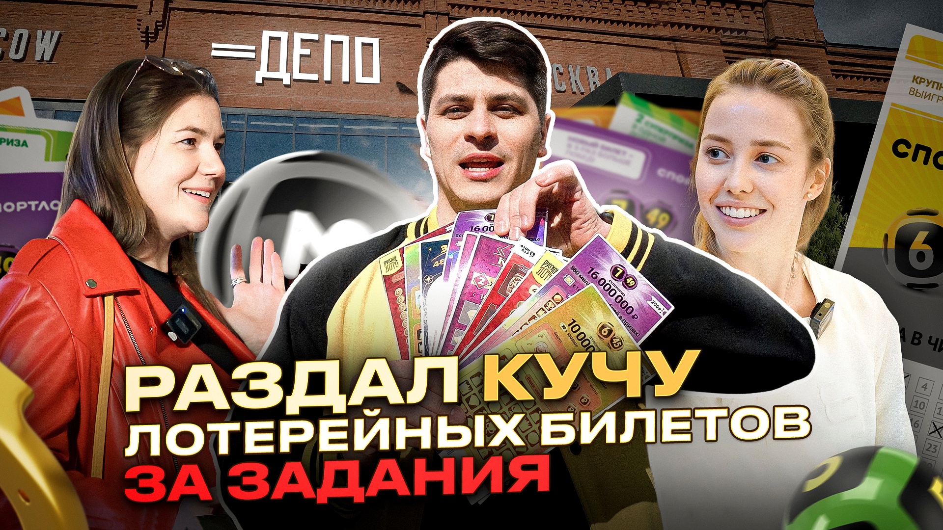 Куча лотерейных билетов за задания случайным людям | Лотодвиж смотреть онлайн