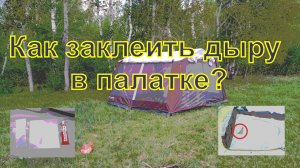 Клеим палатку. Жидкая латка. Жидкий ПВХ
