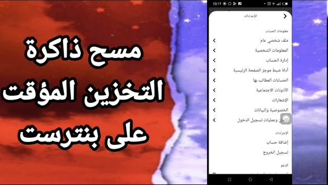 كيفية طريقة مسح ذاكرة التخزين المؤقت على تطبيق بنترست Pinterest смотреть онлайн