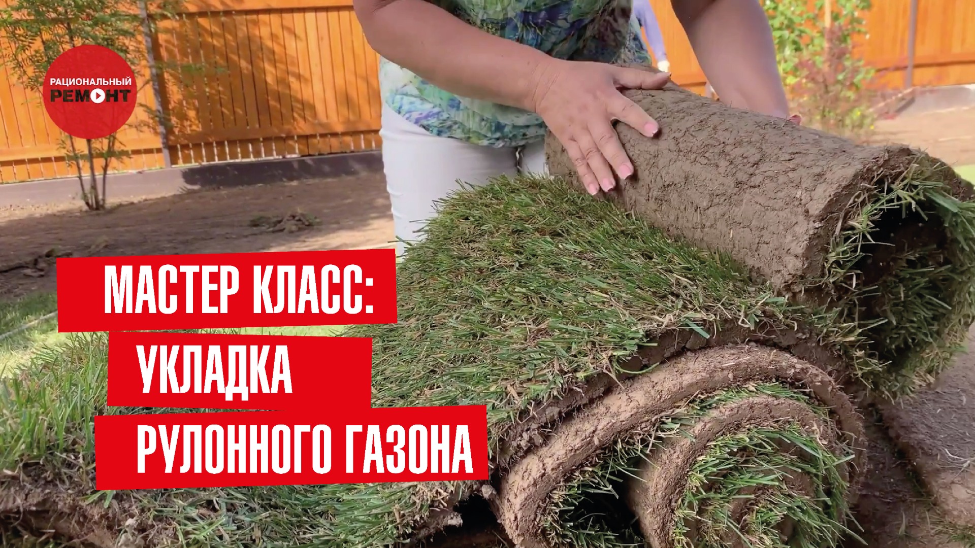 Укладка рулонного газона. Как правильно укладывать рулонный газон. Мастер класс от эксперта смотреть онлайн