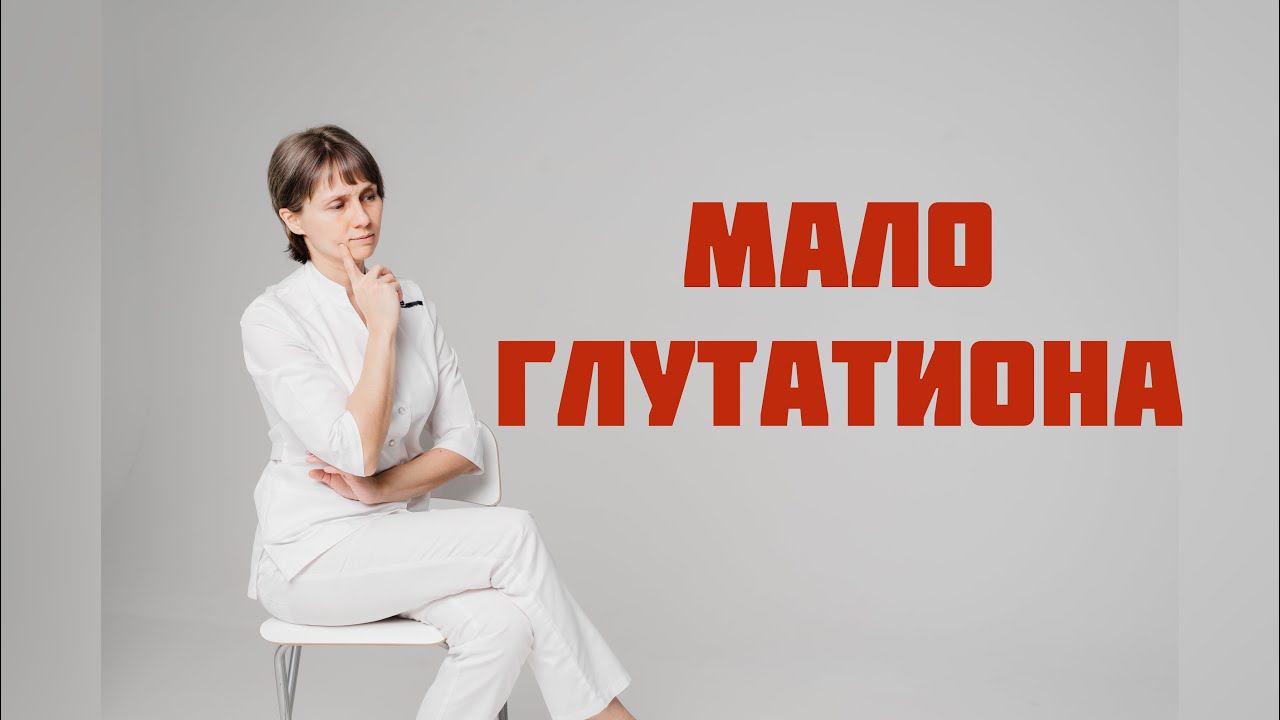 Если мало глутатиона Доктор Лисенкова смотреть онлайн