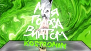 kostromin — Моя голова винтом - 1 hour