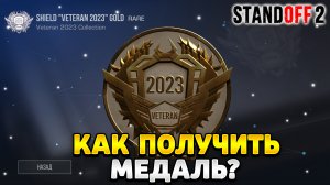 Как получить золотую медаль в standoff 2