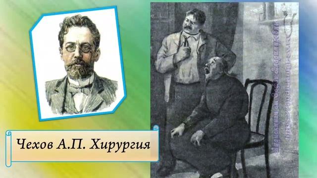 Чехов А.П. Хирургия) смотреть онлайн