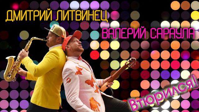 Сараула Валерий - Втюрился смотреть онлайн
