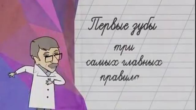 Первые зубы у ребенка. Три главных правила. смотреть онлайн