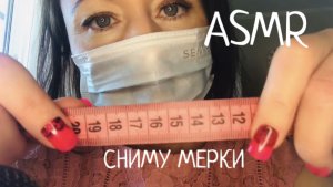 АСМР сниму с тебя мерки | странные замеры | ASMR MEASURING role play | врач измеряет лицо #асмр