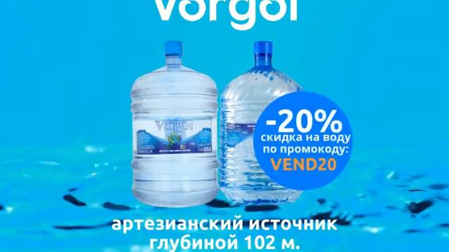 Природная вода Vorgol. Кулерная вода 19 л. С промокодом смотреть онлайн