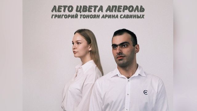 Григорий Тоноян и Арина Савиных Лето цвета АПЕРОЛЬ