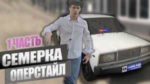 СЕМЕРКУ в ОПЕРСТАЙЛ! Первые штрихи, болотные штампы, в планах бункер, фсо, сгу, суета ваз 2107