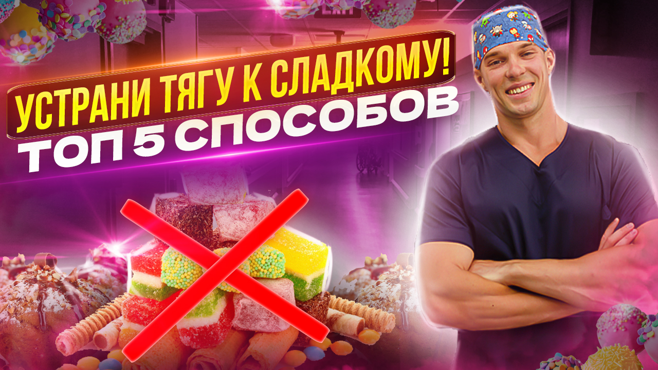 Тяга и зависимость от сладкого. Как их побороть? Топ 5 способов снижения аппетита и желания сладкого смотреть онлайн