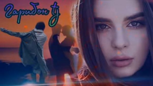 Эранский песня👈