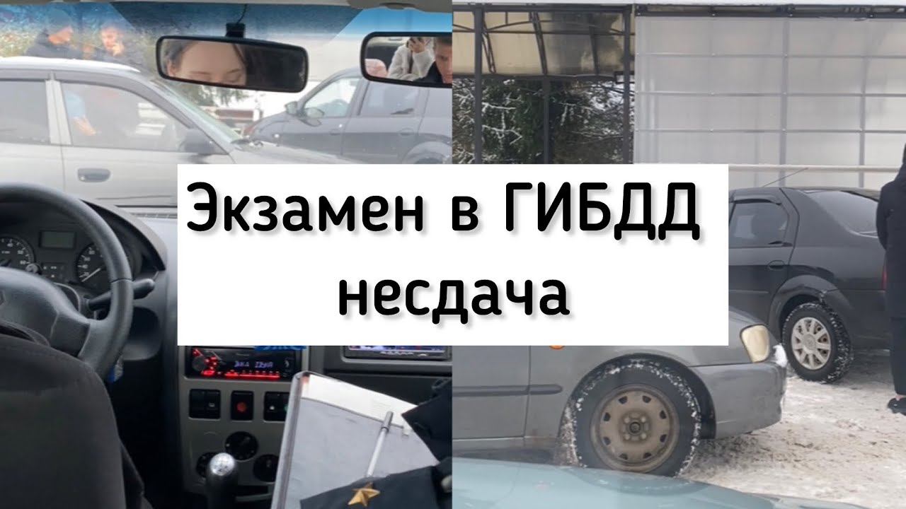 Не удачная попытка сдачи экзамена в ГИБДД. смотреть онлайн