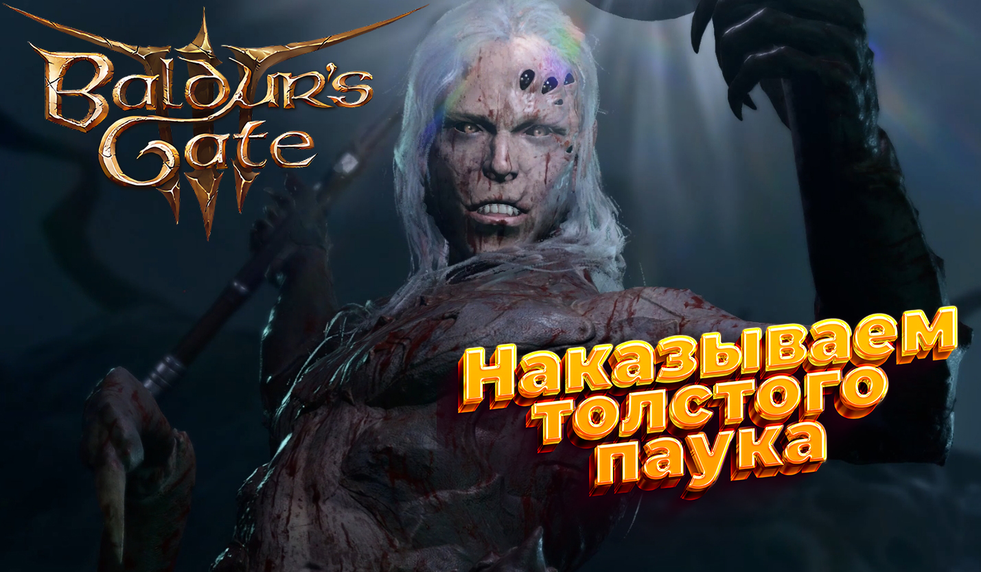 Baldur's Gate 3\Врата Балдура 3 Наказываем толстого паука